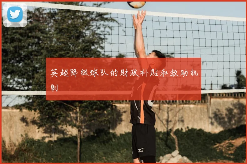 英超降级球队的财政补贴和救助机制