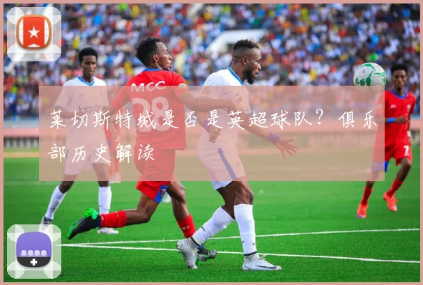 莱切斯特城是否是英超球队？俱乐部历史解读