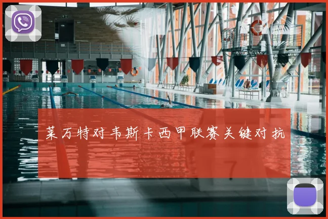 莱万特对韦斯卡西甲联赛关键对抗