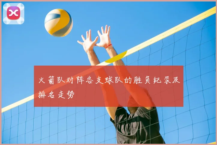 火箭队对阵各支球队的胜负纪录及排名走势