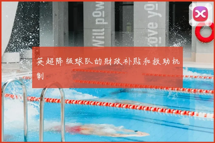 英超降级球队的财政补贴和救助机制