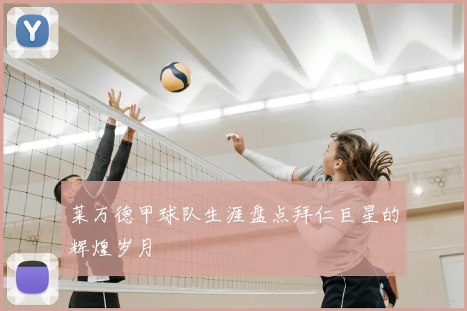 莱万德甲球队生涯盘点拜仁巨星的辉煌岁月