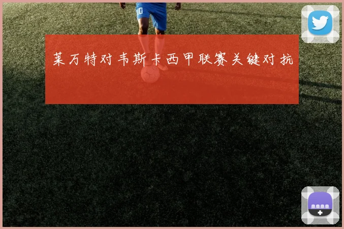 莱万特对韦斯卡西甲联赛关键对抗