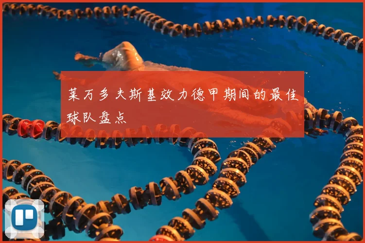 莱万多夫斯基效力德甲期间的最佳球队盘点