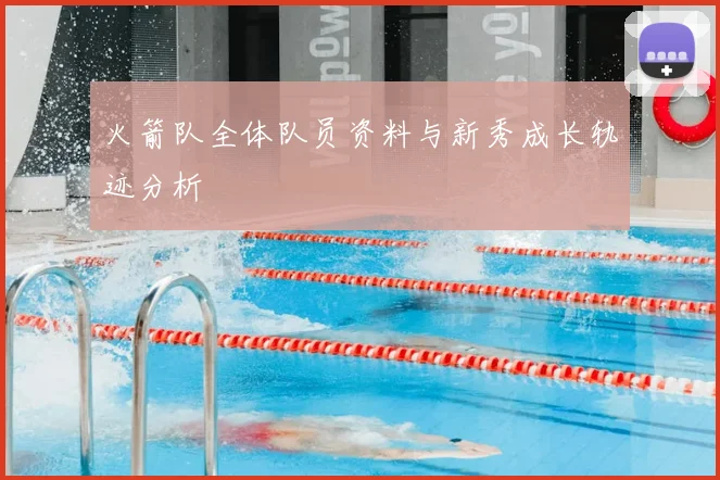 火箭队全体队员资料与新秀成长轨迹分析